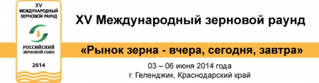 Аркадий Дворкович &ndash; специальный гость XV Международного зернового раунда &laquo;Рынок зерна &ndash; вчера, сегодня, завтра&raquo;, 03-06 июня, г.Геленджик